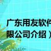 廣東用友軟件有限公司（關于廣東用友軟件有限公司介紹）