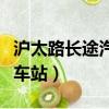 滬太路長途汽車站附近肯德基（滬太路長途汽車站）
