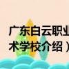 廣東白云職業技術學校（關于廣東白云職業技術學校介紹）