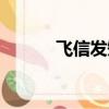 飛信發短信要錢嗎（飛信首頁）