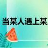當某人遇上某人（關于當某人遇上某人介紹）
