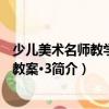 少兒美術名師教學優秀教案·3（關于少兒美術名師教學優秀教案·3簡介）