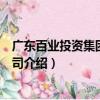 廣東百業投資集團有限公司（關于廣東百業投資集團有限公司介紹）