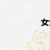女士優先是什么意思？
