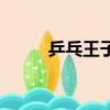 乒乓王子汪嘉良（乒乓王子漫畫）
