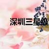 深圳三星級酒店裝修（深圳三星級酒店）