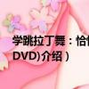 學跳拉丁舞：恰恰恰(2DVD)（關于學跳拉丁舞：恰恰恰(2DVD)介紹）
