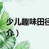 少兒趣味田徑運動（關于少兒趣味田徑運動簡介）