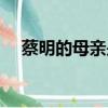 蔡明的母親是演員田華嗎（蔡明的母親）