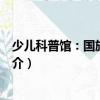 少兒科普館：國旗小百科（關于少兒科普館：國旗小百科簡介）