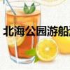 北海公園游船游玩攻略（北海公園游玩路線）