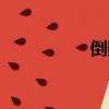 倒數歌曲（倒數毀滅）