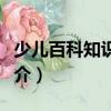少兒百科知識問答（關于少兒百科知識問答簡介）