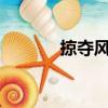 掠奪風弄txt下載（掠奪風弄）