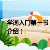 學詞入門第一書 白香詞譜（關于學詞入門第一書 白香詞譜介紹）