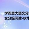 學而思大語文分級閱讀·吹牛大王歷險記（關于學而思大語文分級閱讀·吹牛大王歷險記介紹）