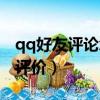 qq好友評論怎么不給共同好友看到（qq好友評價）