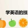 學英語的技巧（關于學英語的技巧介紹）