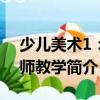 少兒美術1：名師教學（關于少兒美術1：名師教學簡介）