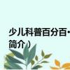 少兒科普百分百·科幻故事（關于少兒科普百分百·科幻故事簡介）