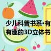 少兒科普書系·有趣的3D立體書：恐龍（關于少兒科普書系·有趣的3D立體書：恐龍簡介）