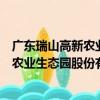廣東瑞山高新農業生態園股份有限公司（關于廣東瑞山高新農業生態園股份有限公司介紹）