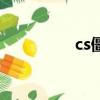 cs僵尸版本（cs僵尸版）