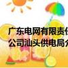 廣東電網有限責任公司汕頭供電局（關于廣東電網有限責任公司汕頭供電局介紹）