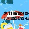 少兒科普百分百·技術發明故事：瓷器·中國的名字（關于少兒科普百分百·技術發明故事：瓷器·中國的名字簡介）