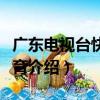 廣東電視臺快樂教育（關于廣東電視臺快樂教育介紹）