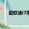 愛歐迪i7用的是什么芯片（愛歐迪i7）