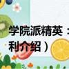 學院派精英：孫遠利（關于學院派精英：孫遠利介紹）