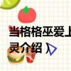 當格格巫愛上藍精靈（關于當格格巫愛上藍精靈介紹）