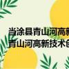 當涂縣青山河高新技術創業服務有限責任公司（關于當涂縣青山河高新技術創業服務有限責任公司介紹）