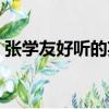 張學友好聽的英文歌（張學友好聽的國語歌）