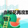 當櫻花再度飄落時（關于當櫻花再度飄落時介紹）