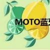 MOTO藍牙耳機好不好（motolola）