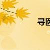 尋醫問藥藥品網（尋醫）