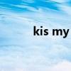 kis my fit演唱會（kis my ft2）
