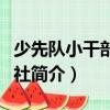少先隊小干部雜志社（關于少先隊小干部雜志社簡介）
