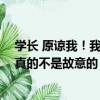 學長 原諒我！我真的不是故意的！（關于學長 原諒我！我真的不是故意的！介紹）
