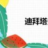 迪拜塔多少米（迪拜塔在哪里）