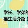 學長、學弟的幸福生活（關于學長、學弟的幸福生活介紹）