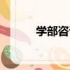 學部咨議（關于學部咨議介紹）