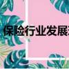 保險行業發展現狀與趨勢（保險行業潛規則）