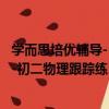 學而思培優輔導--初二物理跟蹤練習（關于學而思培優輔導--初二物理跟蹤練習介紹）