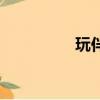 玩伴舞蹈劇目（玩伴娘）