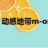 動感地帶m-one包30元（動感地帶mo套餐）