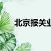 北京報關業務流程知識（北京報關員）
