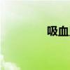 吸血鬼公主（吸血鬼達人）